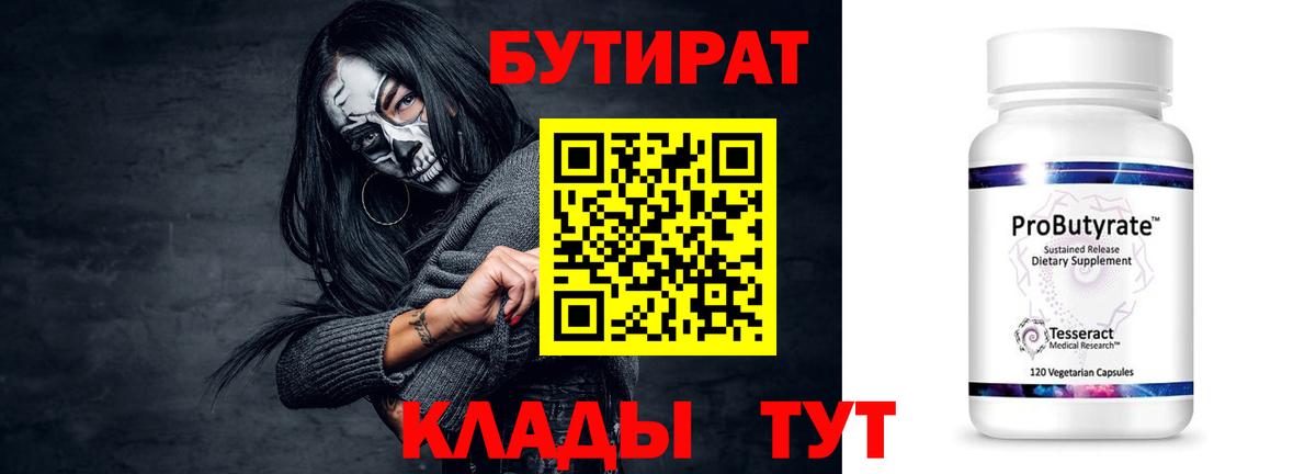 Бутират 99%  Вход с VPN  Большой Камень 