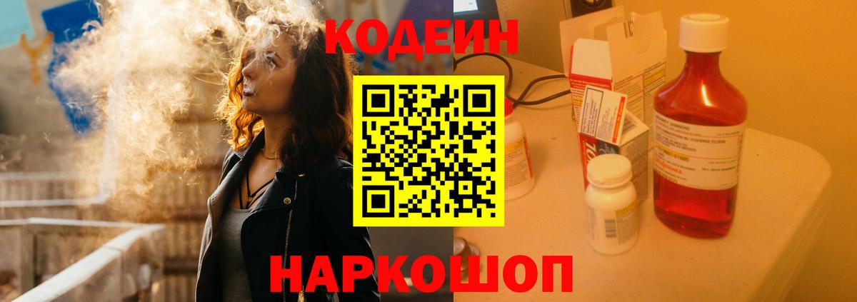 Кодеиновый сироп Lean Purple Drank  Вход с VPN  Большой Камень  Кодеин Purple Drank 